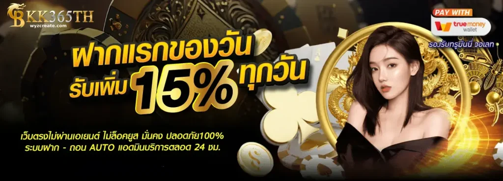 bkk365th รองรับวอเลททุกระบบ
